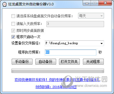 狂龙桌面文件自动备份器