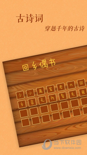 <h3>【软件亮点】</h3> <p>1、古汉字学习：古古识字app引入了古代汉字，并且将古代汉字到今天汉字的演变过程通过互动游戏的方式展现出来，从而帮助人们更好的理解，这个汉字为什么是现在这样的形状、这样的含义。</p> <p>2、按顺序学习：按照古诗的顺序来编排汉字的学习顺序，每学会十几个汉字，就能完整、流畅地阅读某首古诗，从而激发用户的成就感。</p> <p>3、游戏化：我们通过游戏激发学习的兴趣，通过游戏将生活场景和古代汉字进行关联，还通过游戏将古代汉字到今天汉字的演变历程展现得淋漓尽致，最后通过游戏将学会的汉字串成古诗。</p>