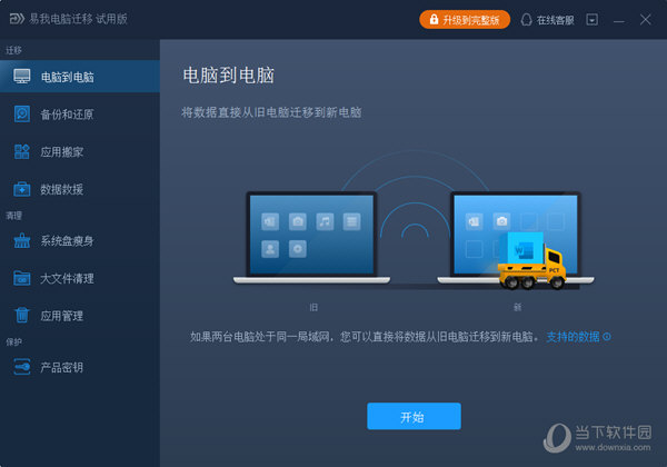 易我电脑迁移专业版