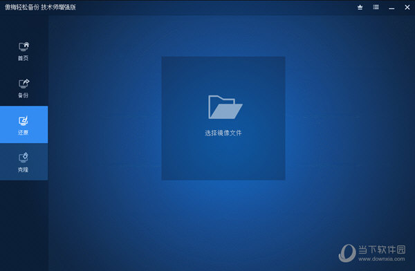 傲梅轻松备份技术师增强版中文便携版