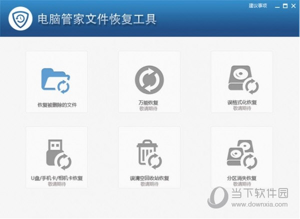 电脑管家文件恢复工具