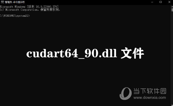 cudart64_90.dll文件
