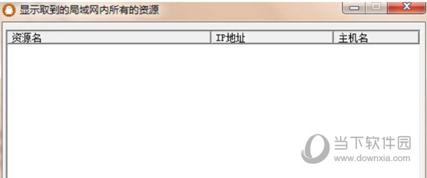 局域网共享资源扫描工具