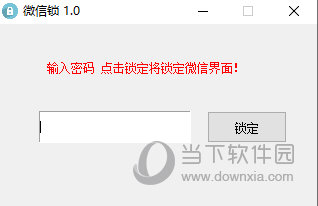 微信锁软件下载