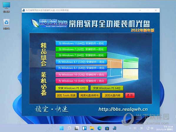 秋无痕常用软件全功能装机光盘2022年新年版