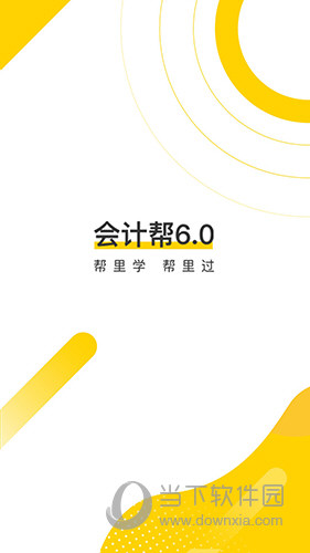 会计帮iOS版