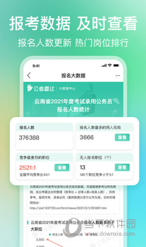 公考雷达APP