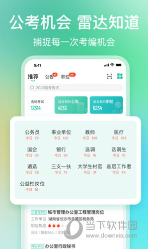 公考雷达APP