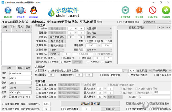 水淼PbootCMS站群文章更新器