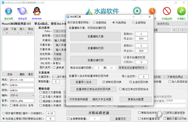 水淼PbootCMS站群文章更新器