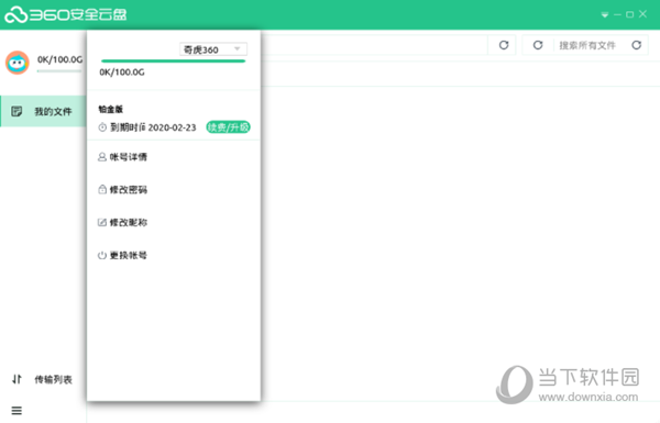 360安全云盘深度版