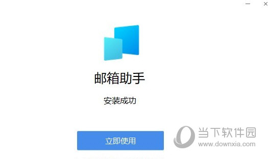 QQ邮箱助手