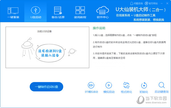 U大仙U盘启动制作工具