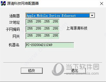 源清科技网络配置器