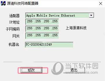 源清科技网络配置器