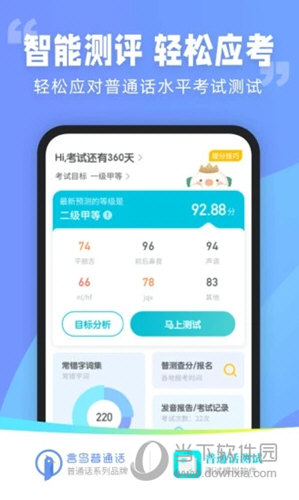 普通话测试苹果版
