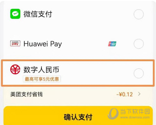 数字人民币iPhone版