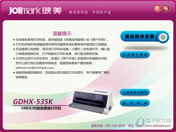 映美hx535k打印机驱动