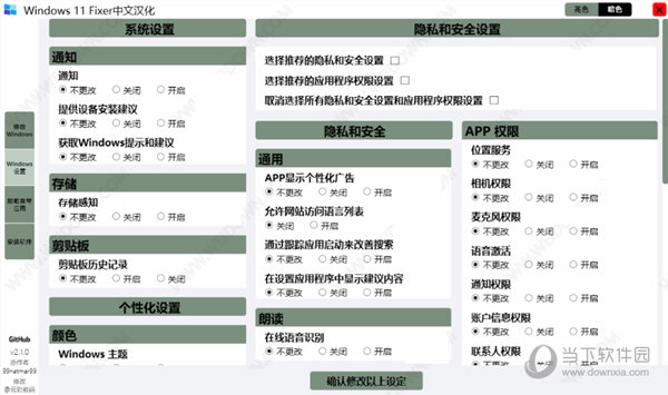 Windows 11 Fixer汉化版