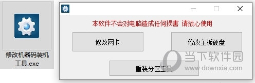 修改机器码装机工具