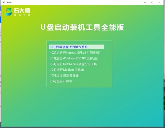 石大师装机大师软件