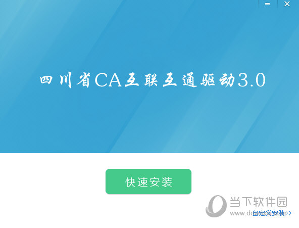 四川省CA互联互通驱动下载