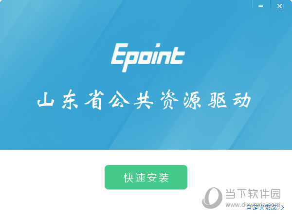 新点驱动山东省版下载