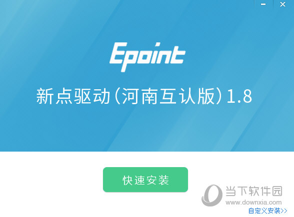 新点驱动河南省互认版下载