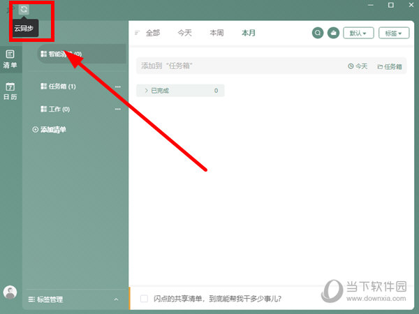 闪点清单电脑版
