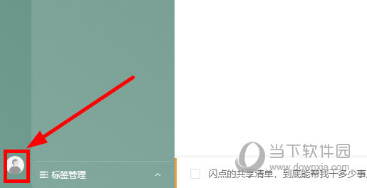 闪点清单电脑版