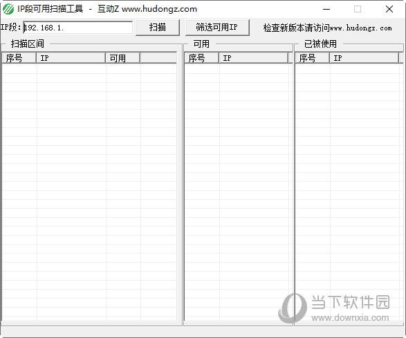 IP段可用扫描工具互动Z版