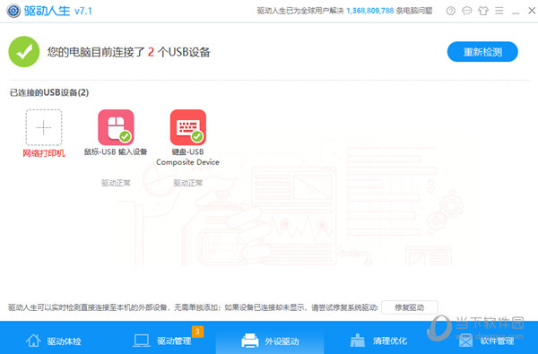 驱动人生7万能网卡版