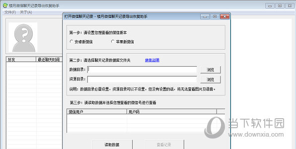 楼月微信聊天记录导出恢复助手
