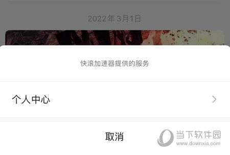 快滚加速器个人中心