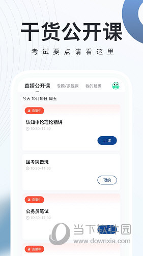 公务员考试随身学苹果版