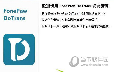 FonePaw DoTrans中文破解版
