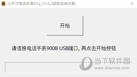 小天才电话手表z5q超级系统恢复工具