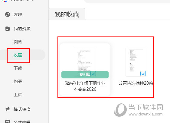 百度文库如何取消收藏