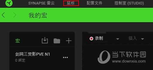雷云3怎么设置鼠标宏