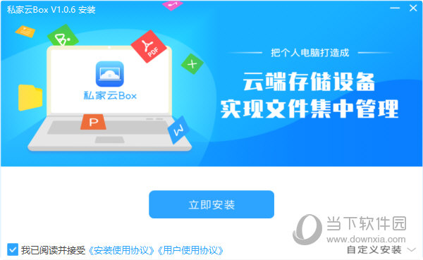 私家云Box电脑版