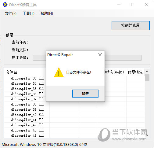 DirectX修复工具标准版