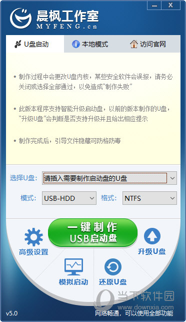 晨枫U盘启动盘制作工具