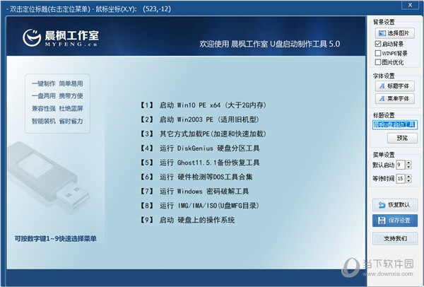 晨枫U盘启动盘制作工具