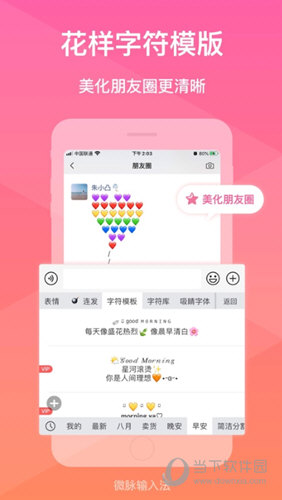 微商输入法APP