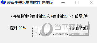 爱普生L301废墨清零软件