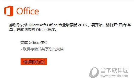 Office2016 vol版语言包