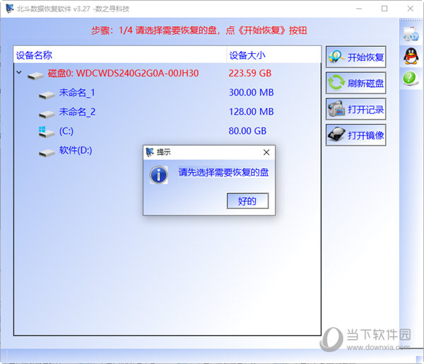 北斗数据恢复软件
