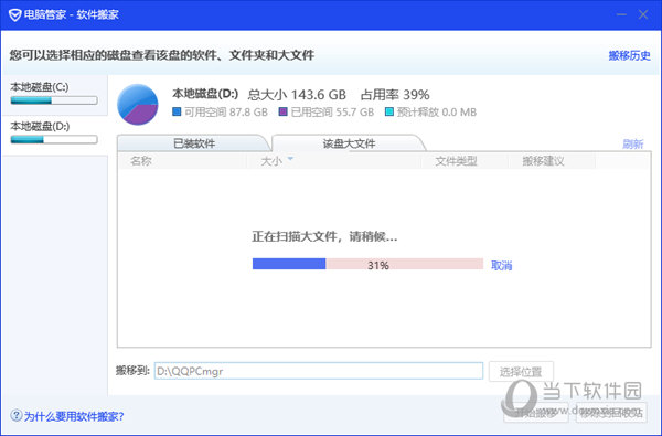 腾讯电脑管家软件搬家独立版