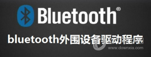 蓝牙耳机bluetooth外围设备驱动