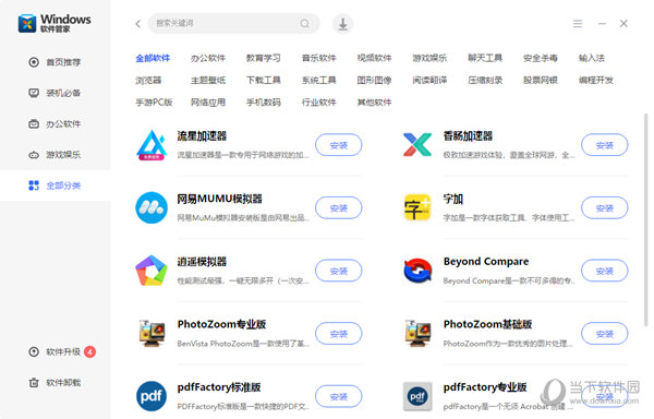 Windows软件管家